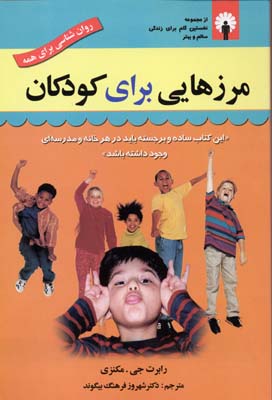 مرزهایی برای کودکان: تعیین حدود برای فرزند کله‌شق و لجباز : تعلیم و تربیت از سن ۲ تا ۱۳ سالگی حذف درگیری به وسیله تعیین مرزهای روشن، محکم و احترام‌آمیز